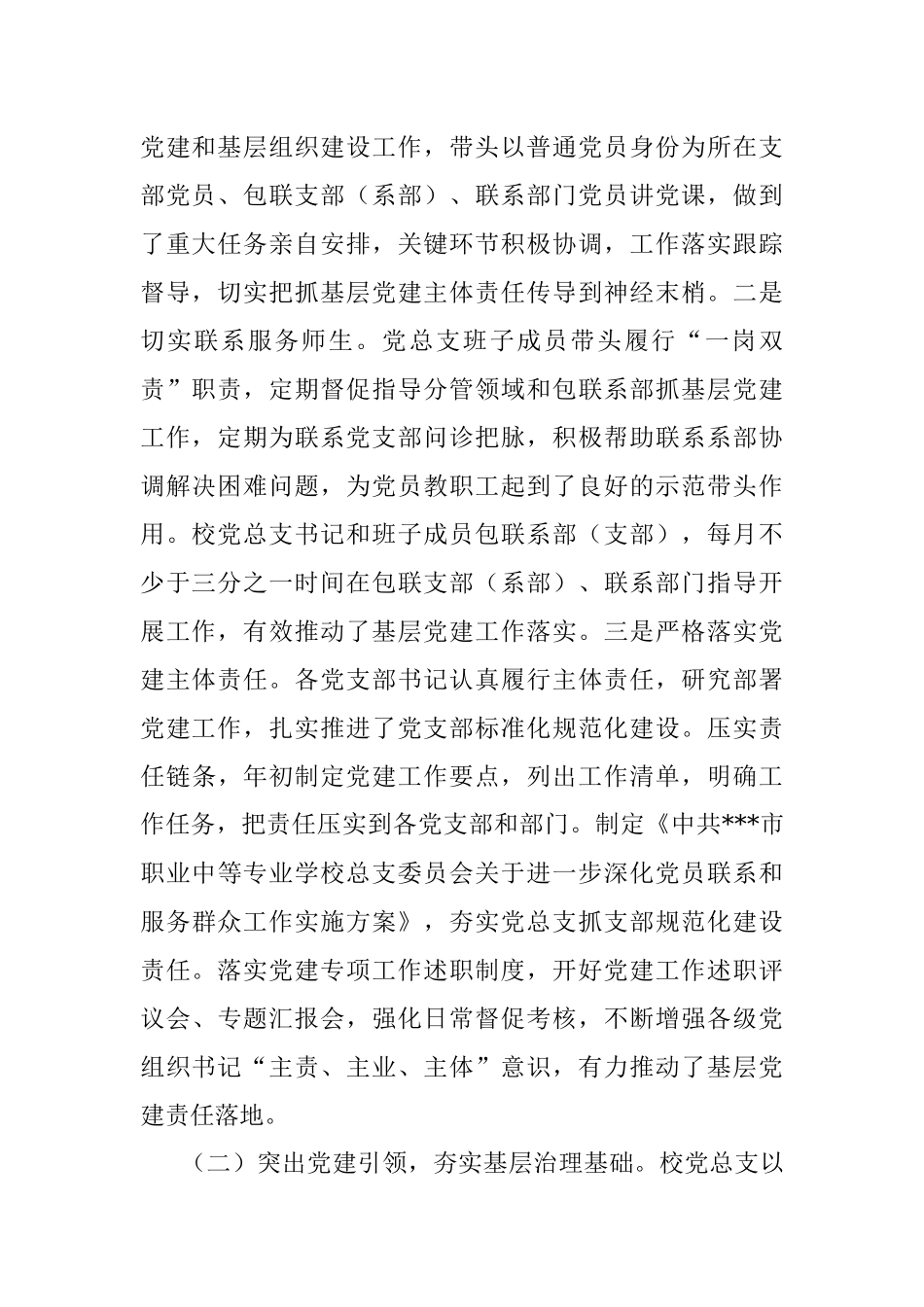 2022年学校党总支关于党的建设和基层组织建设工作情况自查报告.docx_第2页