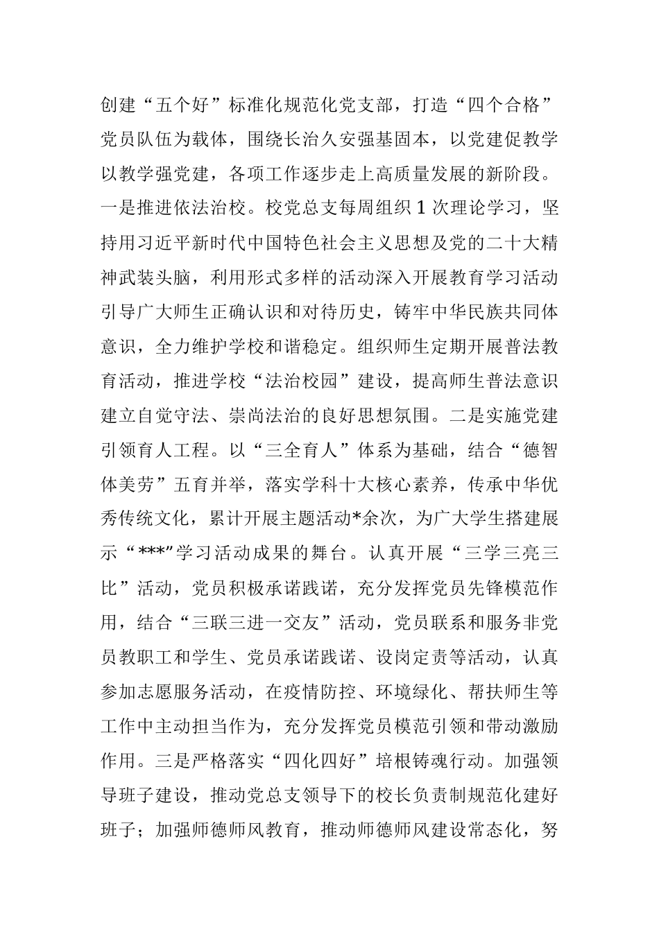2022年学校党总支关于党的建设和基层组织建设工作情况自查报告.docx_第3页