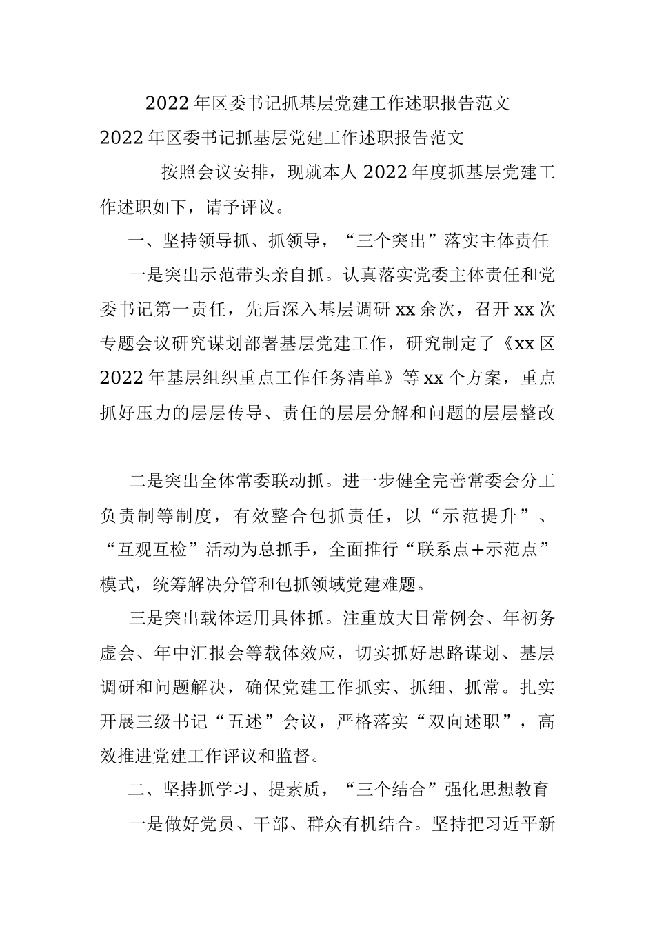 2022年区委书记抓基层党建工作述职报告范文.docx_第1页