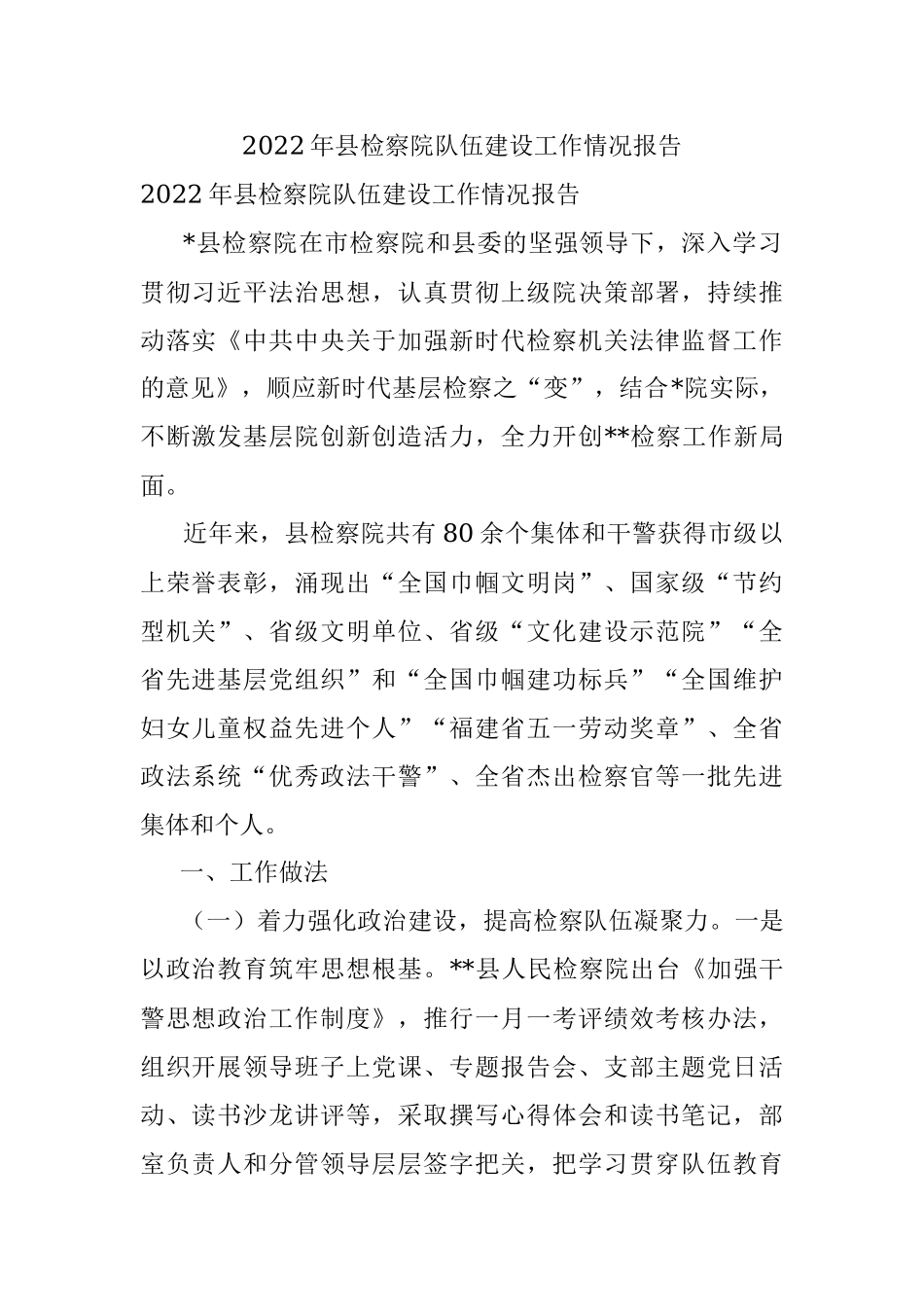 2022年县检察院队伍建设工作情况报告.docx_第1页