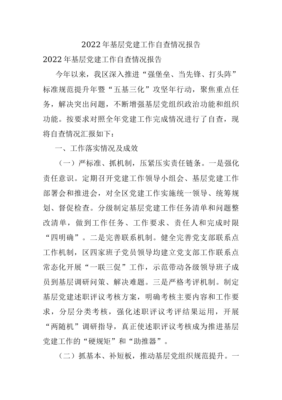 2022年基层党建工作自查情况报告.docx_第1页