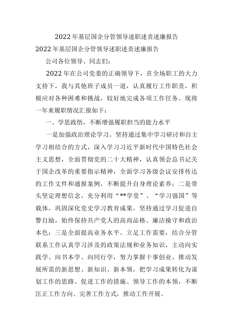 2022年基层国企分管领导述职述责述廉报告.docx_第1页