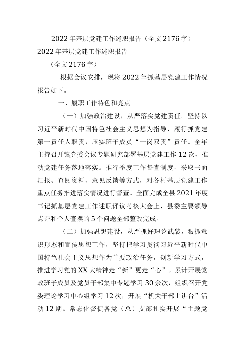 2022年基层党建工作述职报告（全文2176字）.docx_第1页