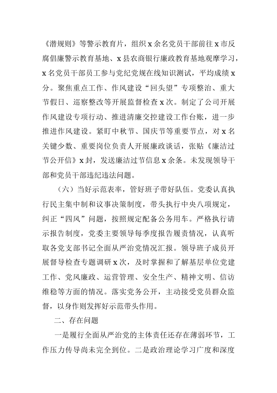 2022年国企全面从严治党主体责任落实情况报告.docx_第3页