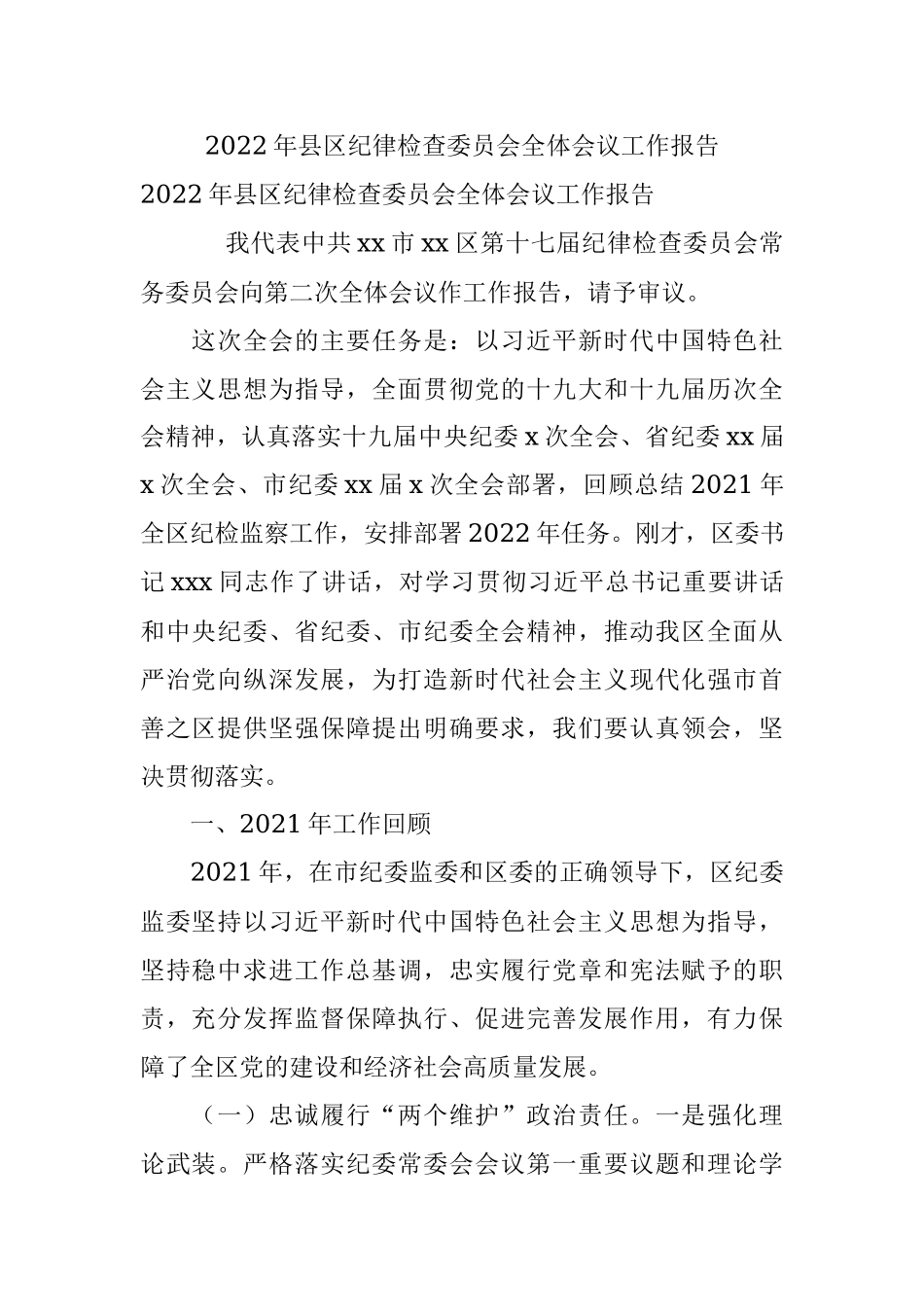 2022年县区纪律检查委员会全体会议工作报告.docx_第1页