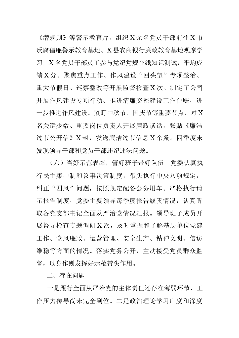 2022年国企第四季度全面从严治党主体责任落实情况报告.docx_第3页