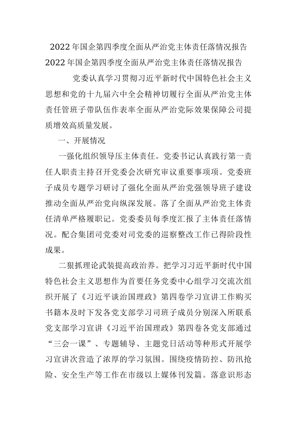 2022年国企第四季度全面从严治党主体责任落情况报告.docx_第1页