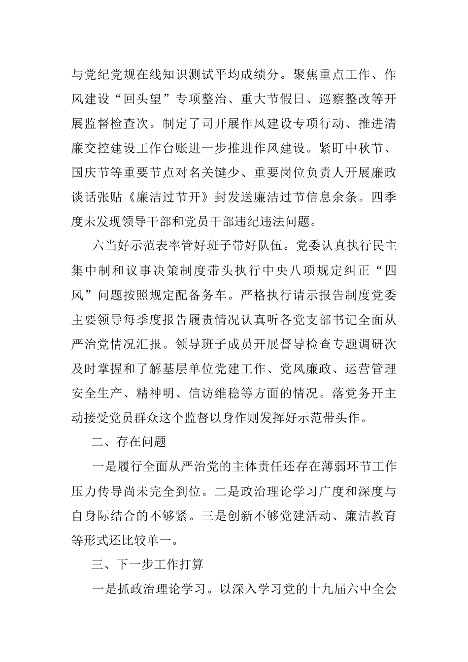 2022年国企第四季度全面从严治党主体责任落情况报告.docx_第3页