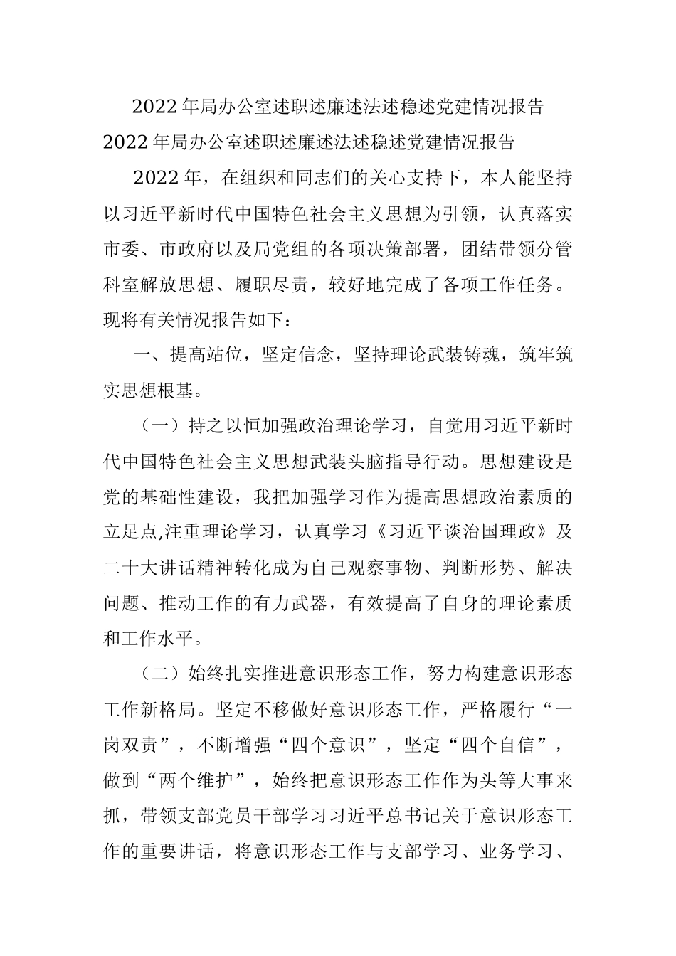 2022年局办公室述职述廉述法述稳述党建情况报告.docx_第1页