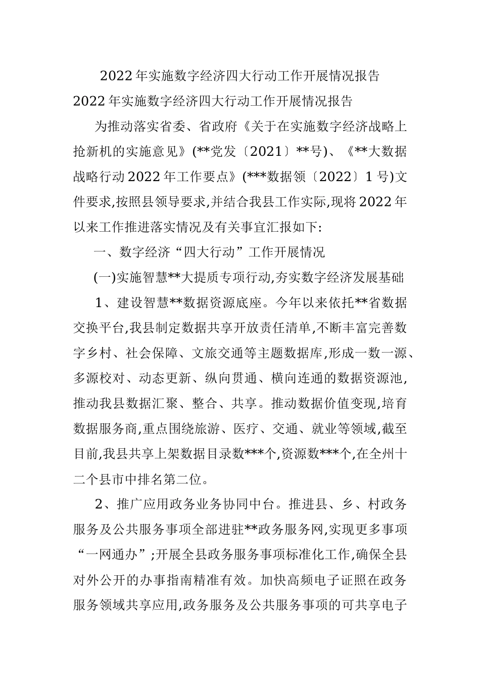 2022年实施数字经济四大行动工作开展情况报告.docx_第1页