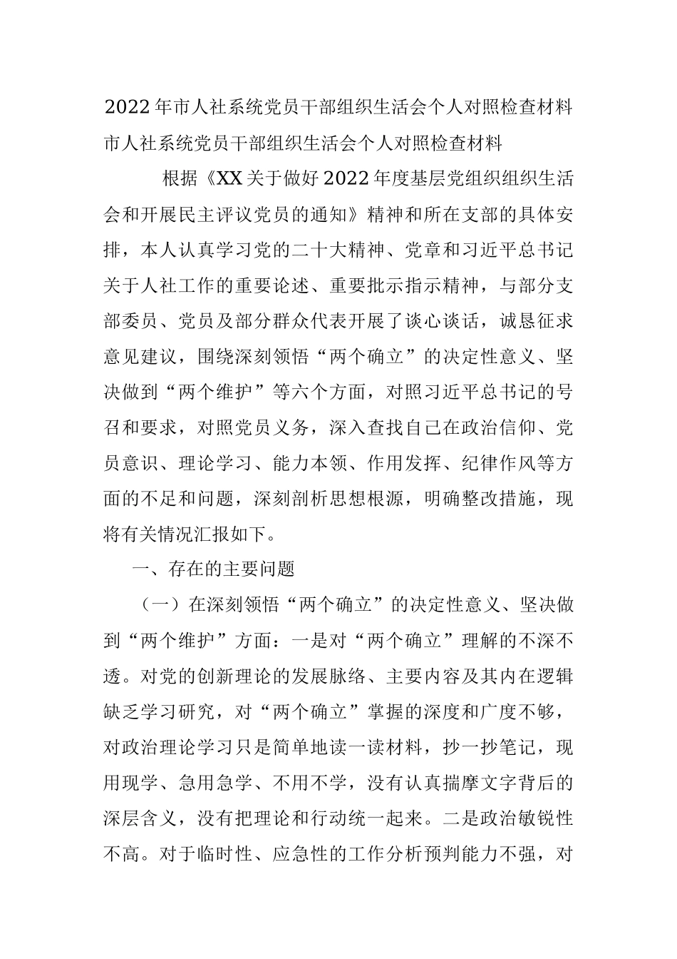 2022年市人社系统党员干部组织生活会个人对照检查材料.docx_第1页