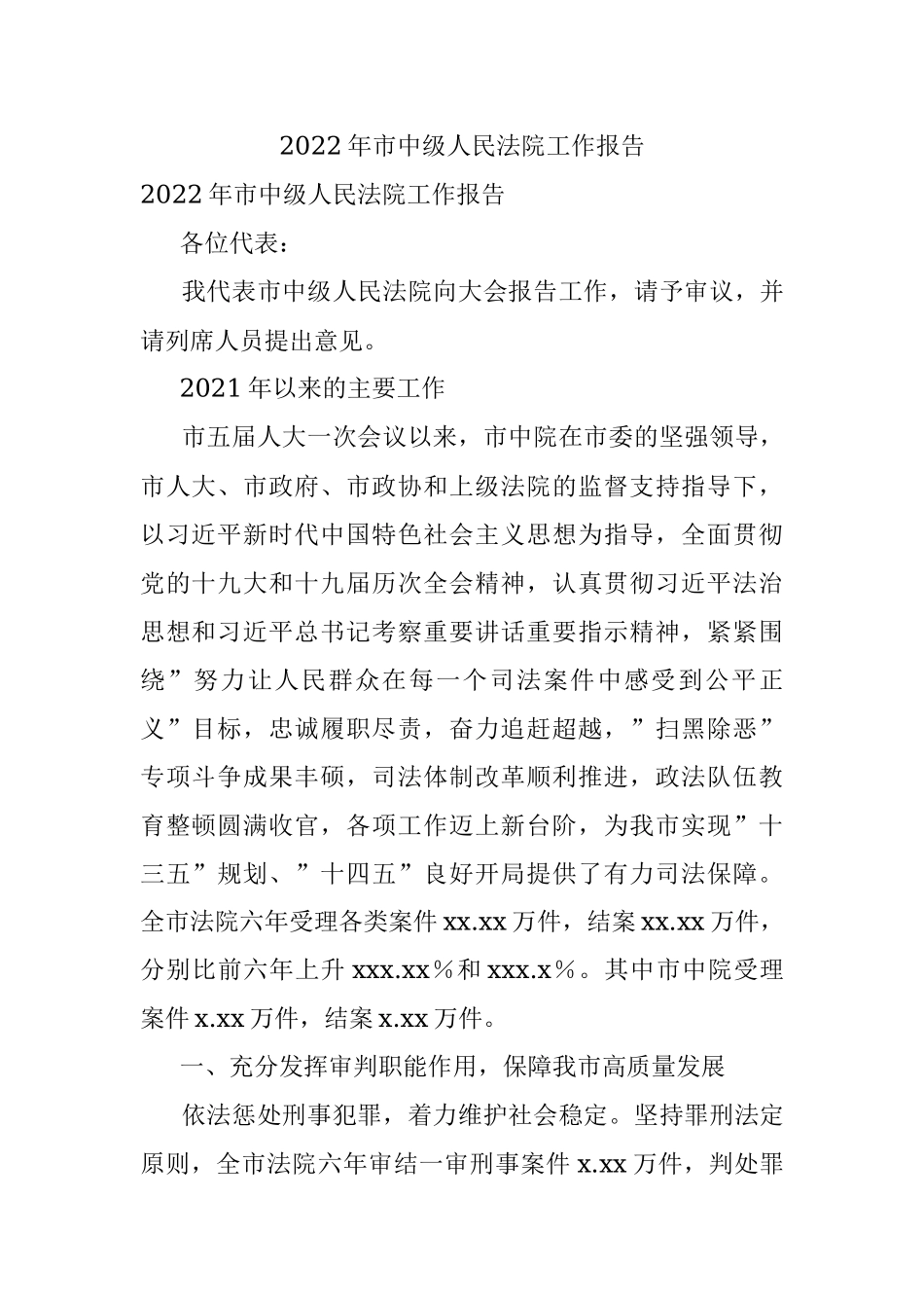 2022年市中级人民法院工作报告.docx_第1页