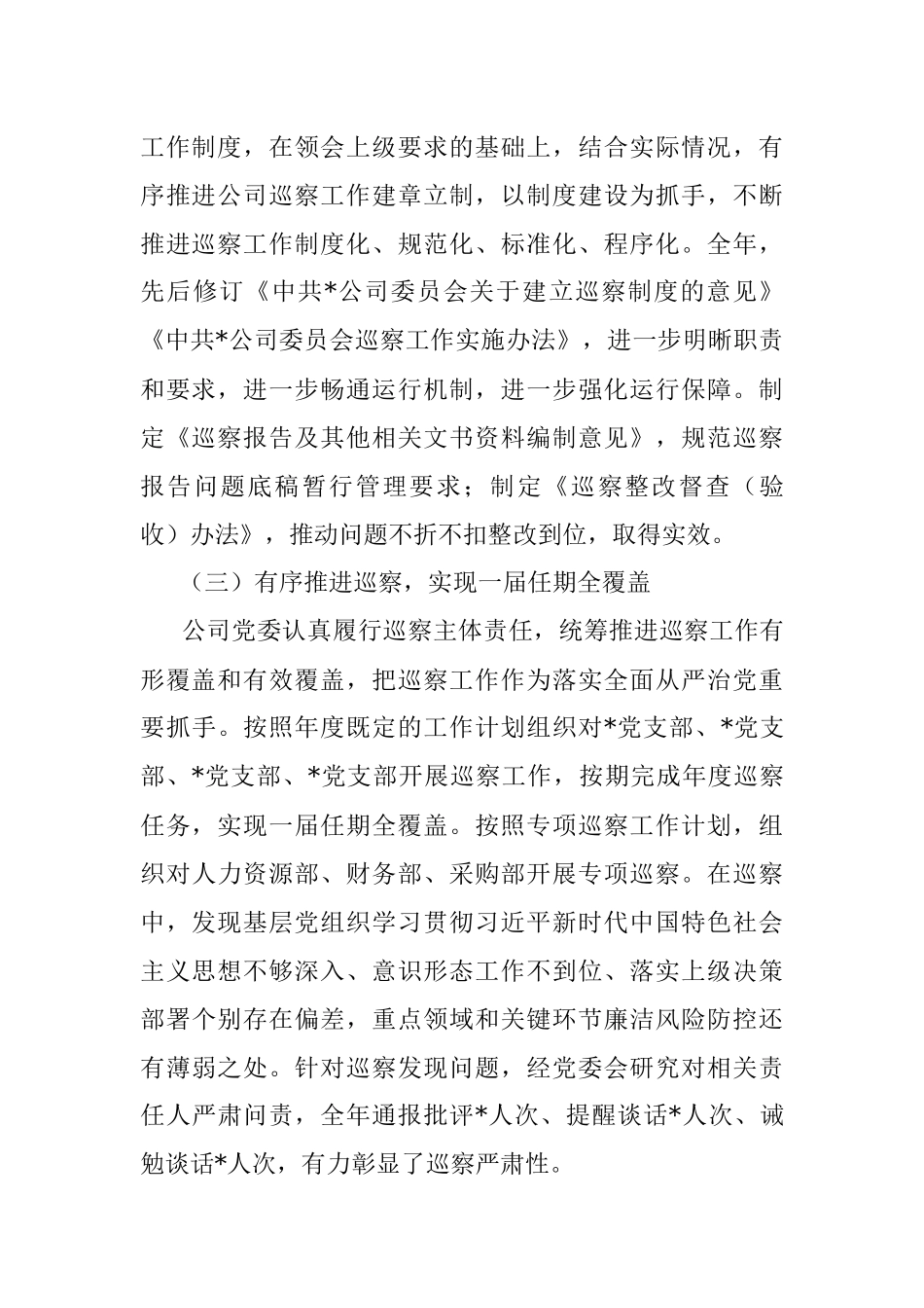 2022年巡察工作报告（集团公司）.docx_第3页