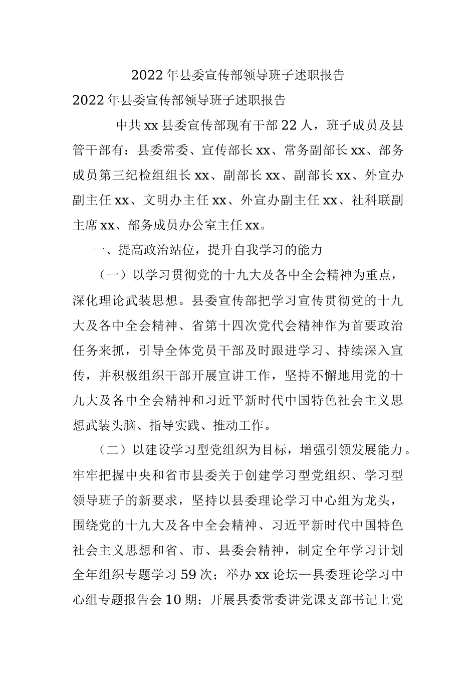 2022年县委宣传部领导班子述职报告.docx_第1页