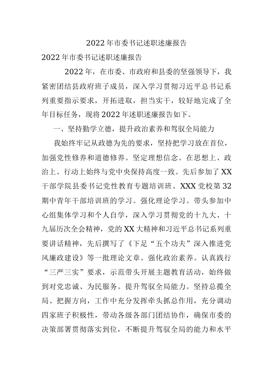 2022年市委书记述职述廉报告.docx_第1页