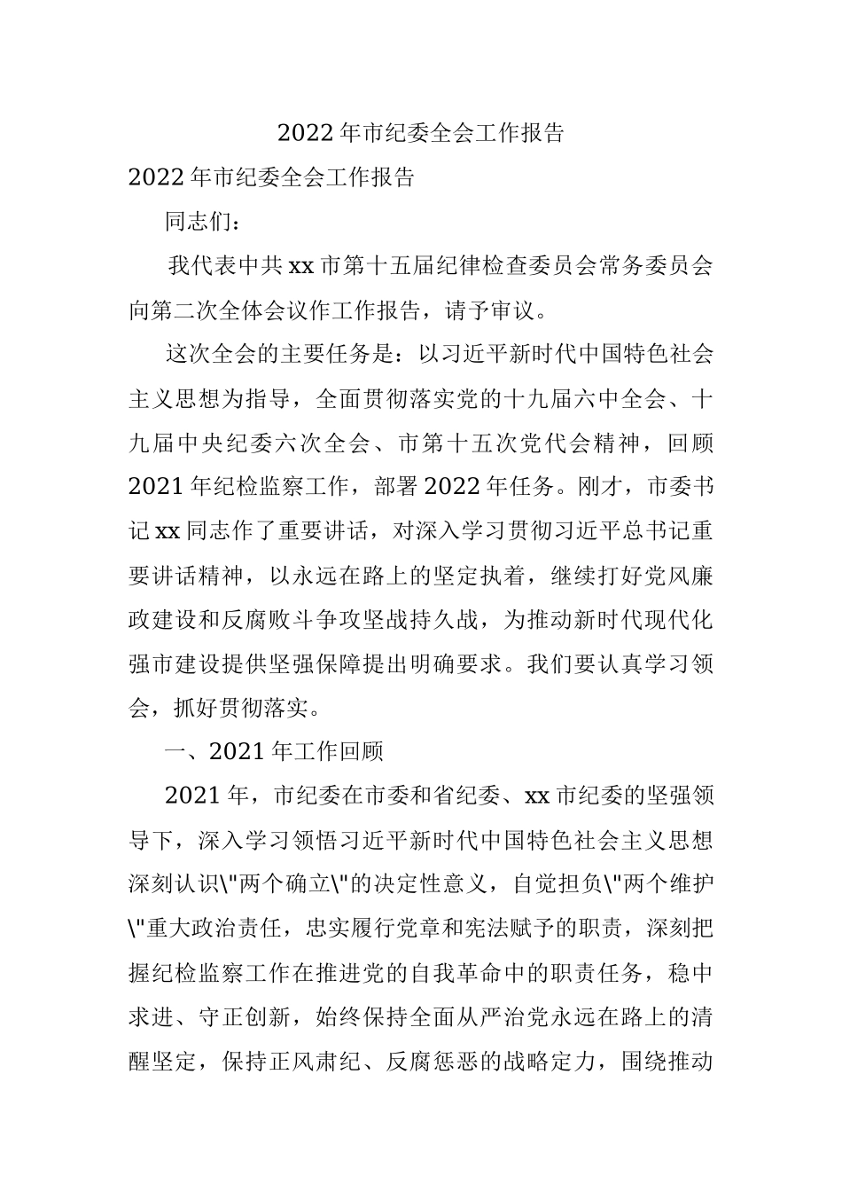 2022年市纪委全会工作报告_1.docx_第1页