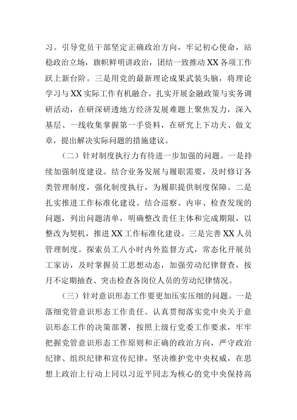 2022年度XX县党员领导干部民主生活会会前征求意见整改方案.docx_第3页