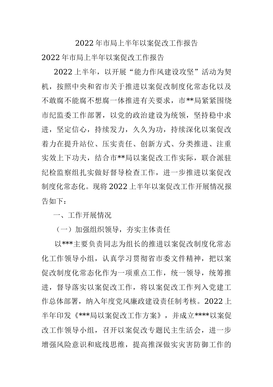 2022年市局上半年以案促改工作报告.docx_第1页