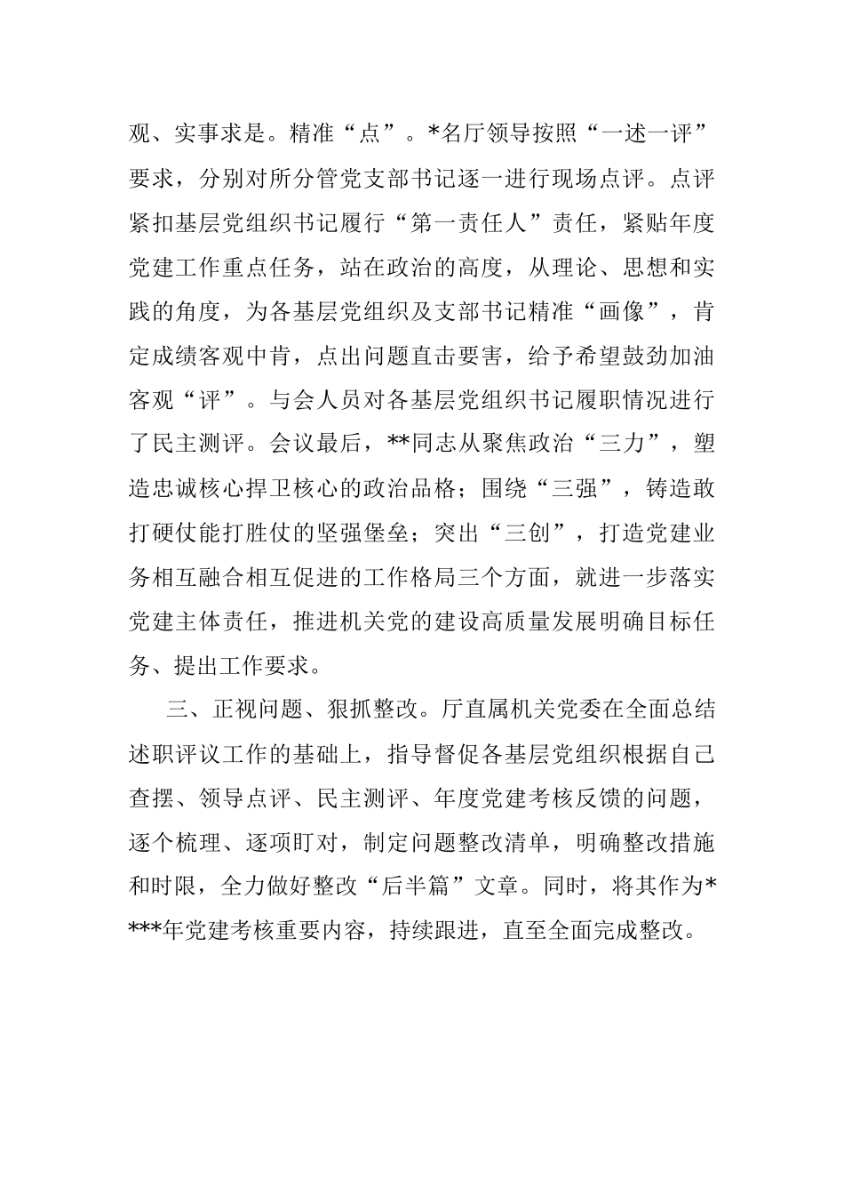 2022年基层党组织书记抓党建述职评议考核工作总结报告.docx_第2页