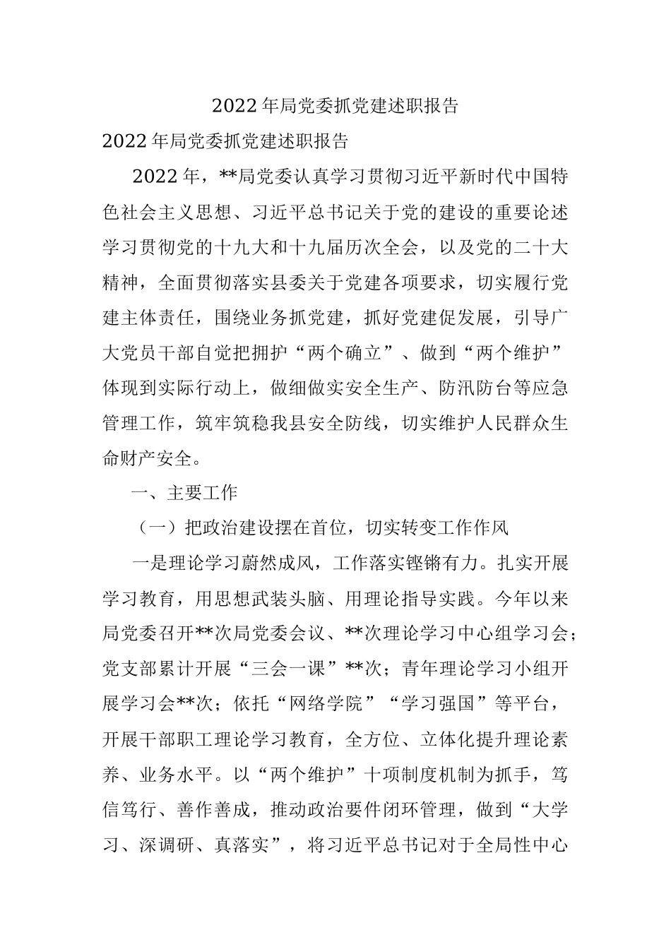 2022年局党委抓党建述职报告.docx_第1页