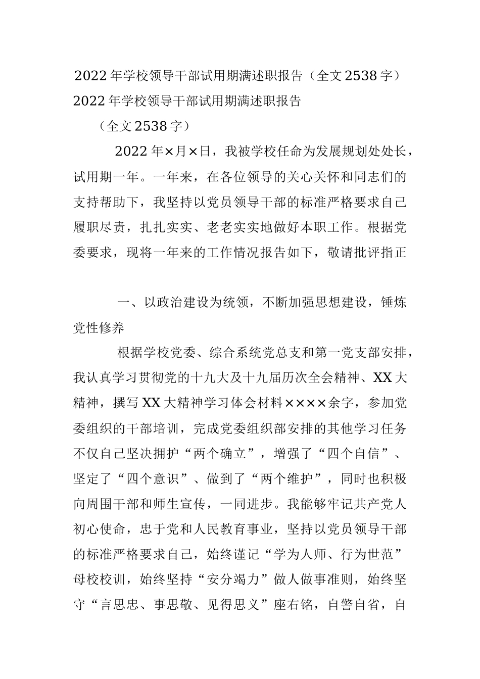 2022年学校领导干部试用期满述职报告（全文2538字）.docx_第1页