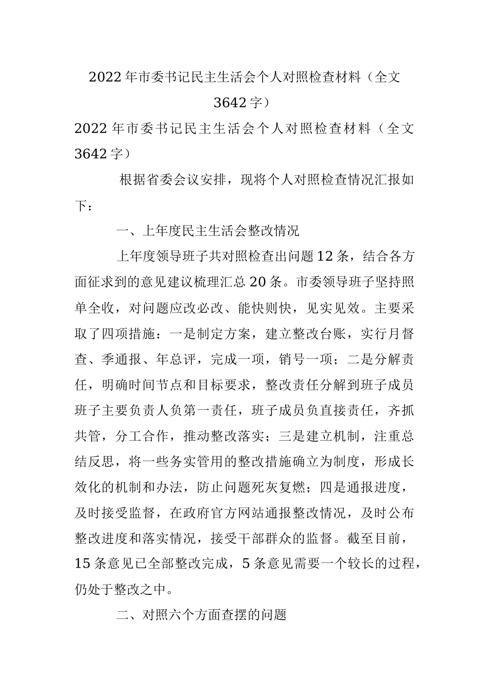 2022年市委书记民主生活会个人对照检查材料（全文3642字）.docx_第1页