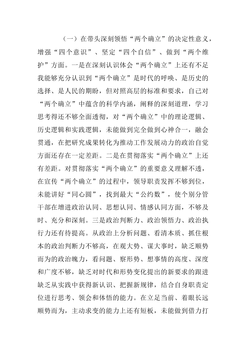 2022年市委书记民主生活会个人对照检查材料（全文3642字）.docx_第2页