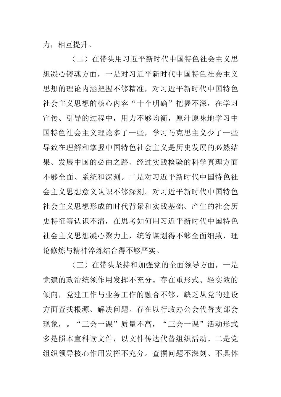 2022年市委书记民主生活会个人对照检查材料（全文3642字）.docx_第3页
