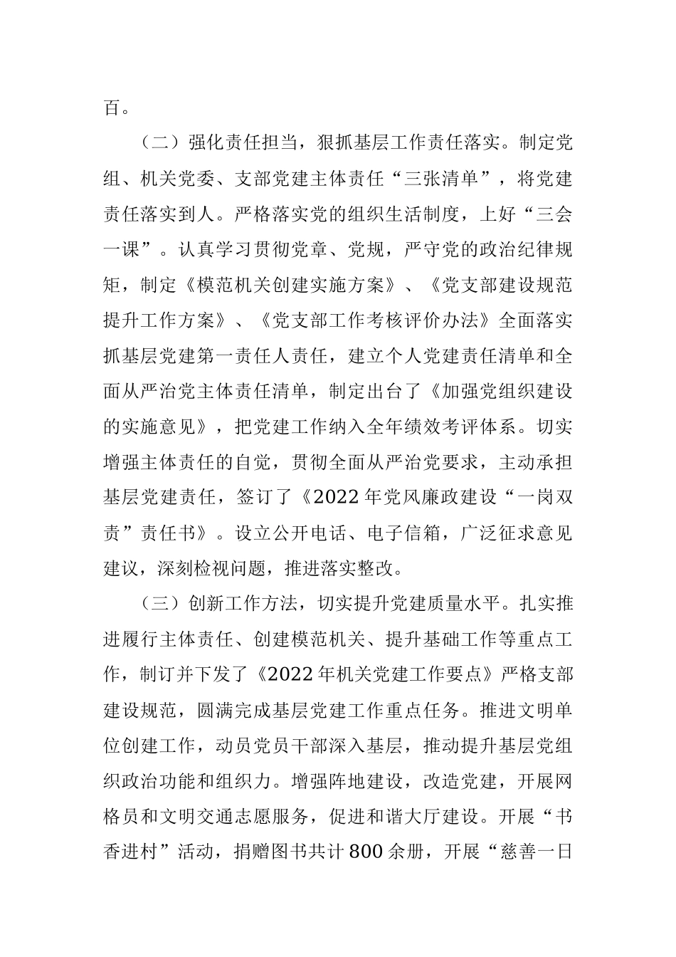 2022年度党委书记抓基层党建述职报告.docx_第2页