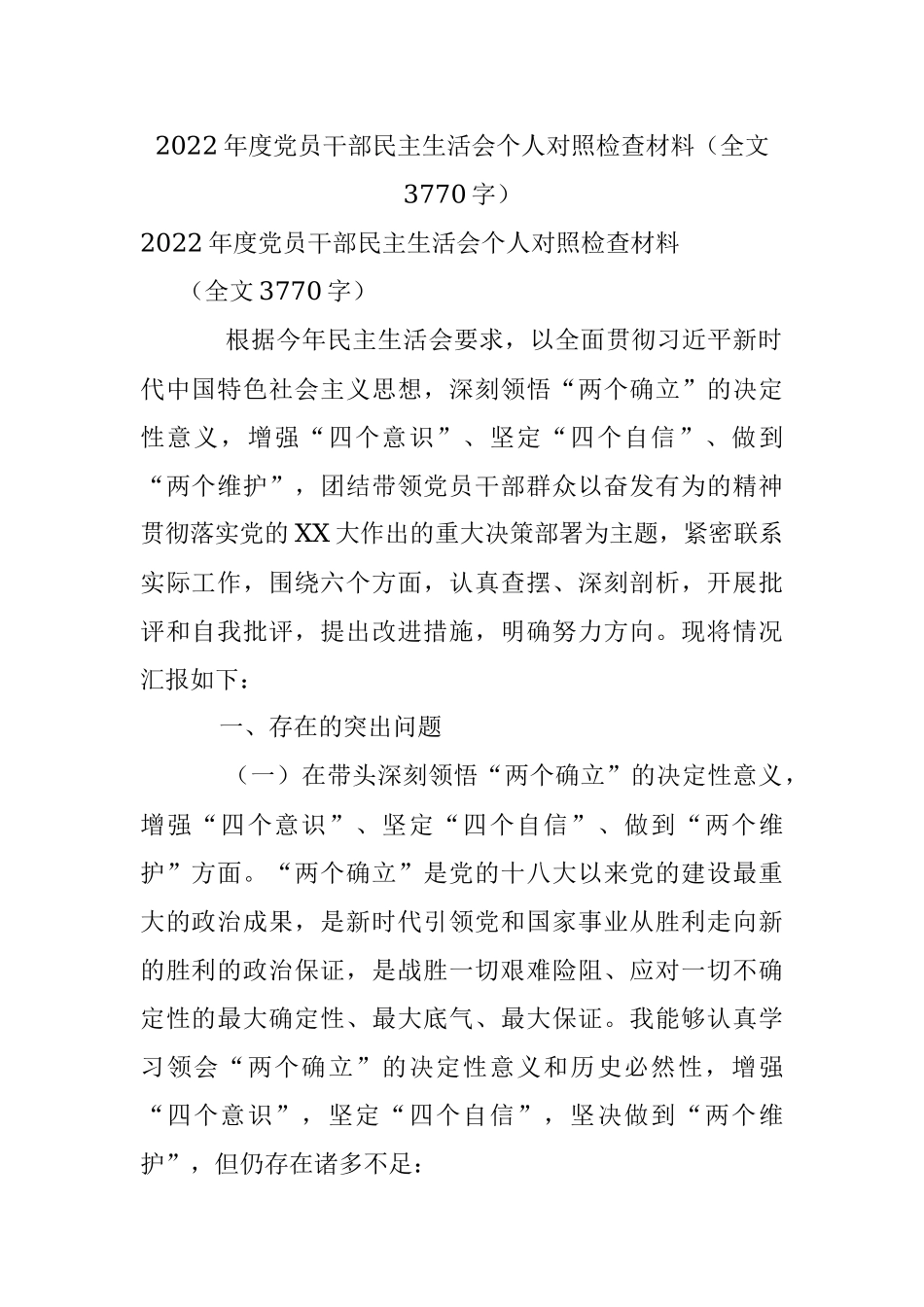 2022年度党员干部民主生活会个人对照检查材料（全文3770字）.docx_第1页