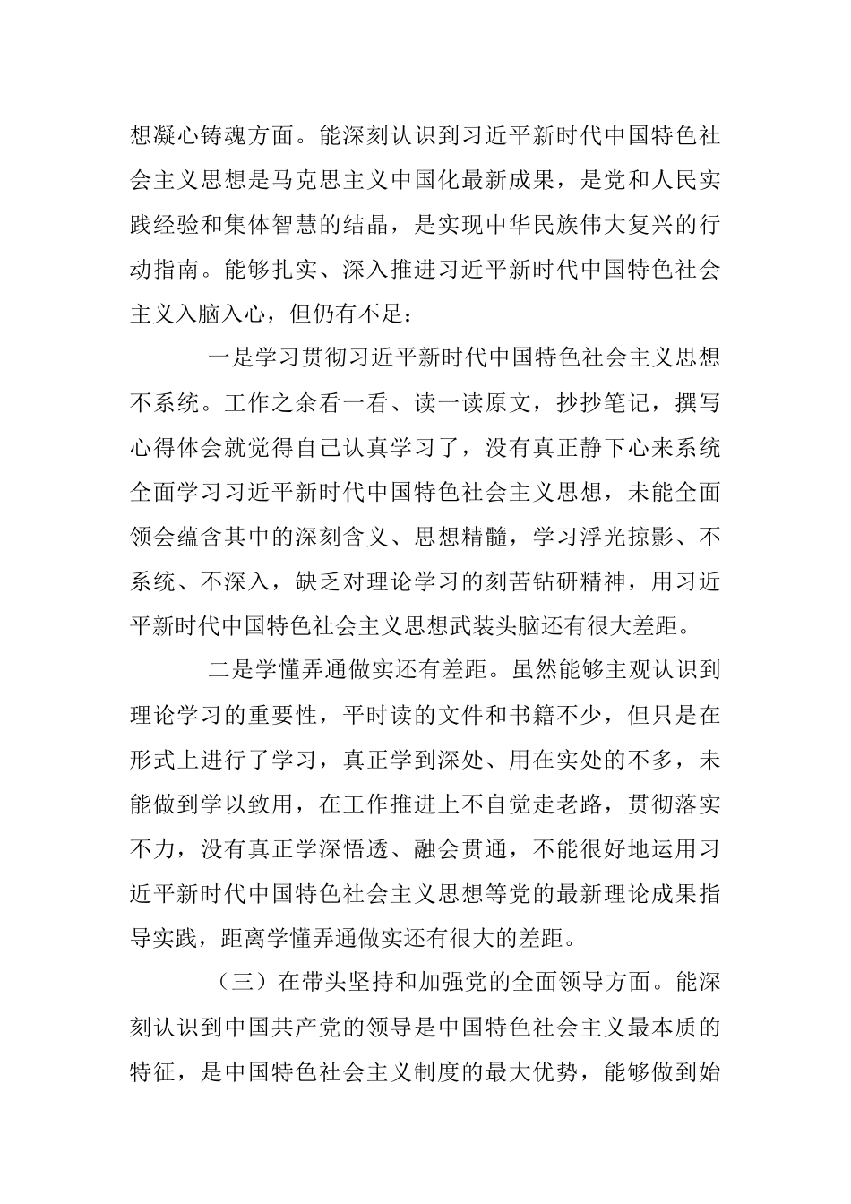 2022年度党员干部民主生活会个人对照检查材料（全文3770字）.docx_第3页