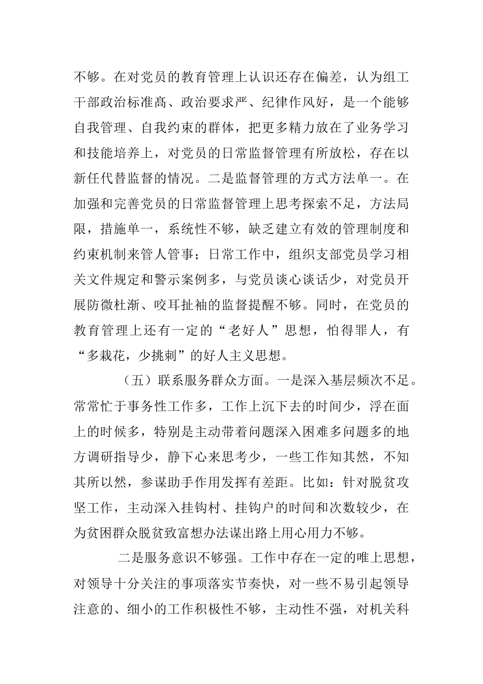2022年度党支部班子组织生活会对照检查材料（全文4394字）.docx_第3页