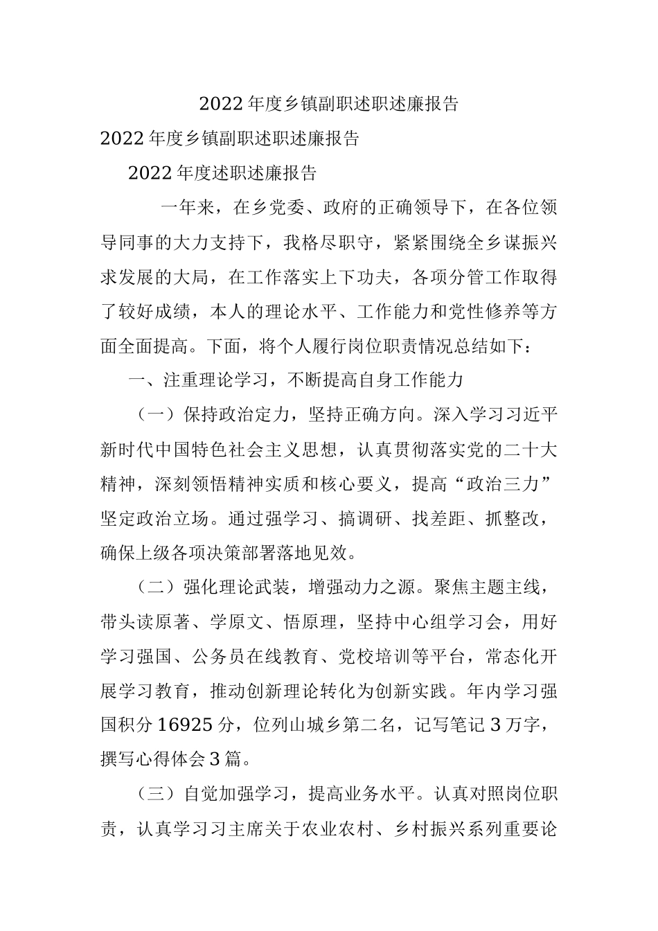 2022年度乡镇副职述职述廉报告_1.docx_第1页