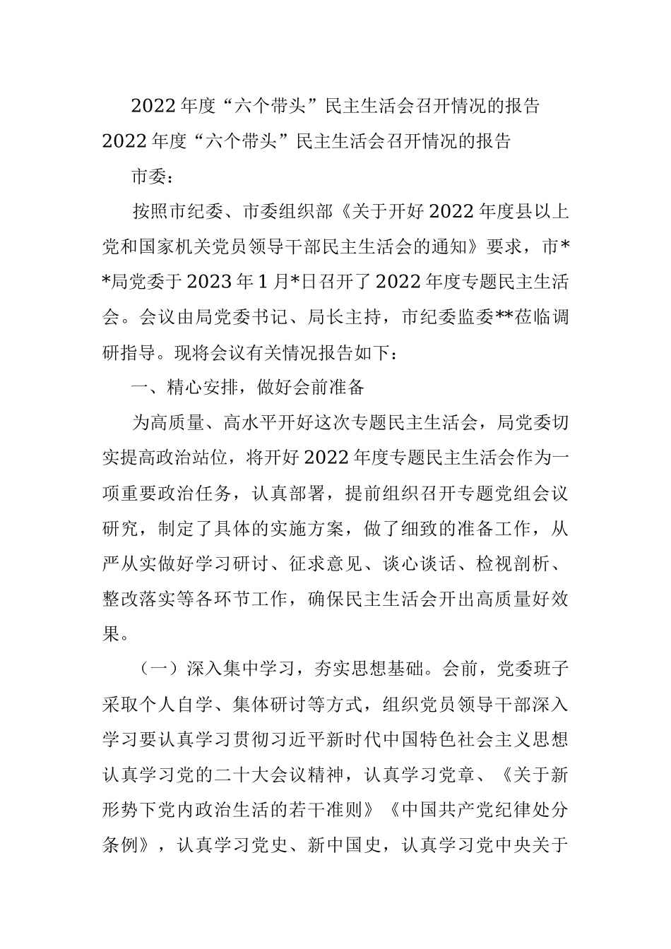 2022年度“六个带头”民主生活会召开情况的报告.docx_第1页