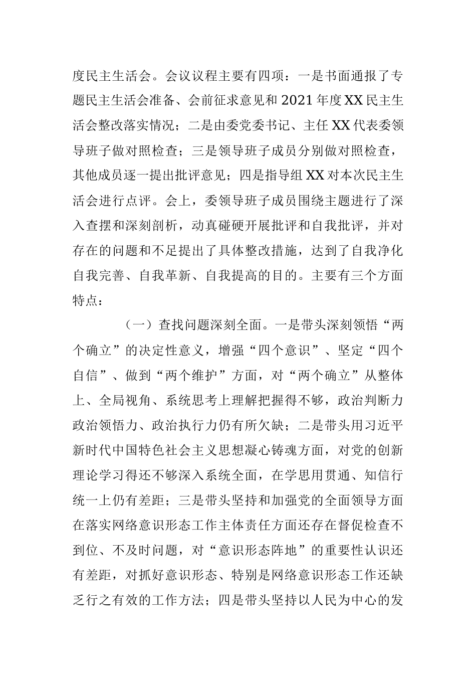 2022年度“六个带头”民主生活会召开情况的报告.docx_第3页