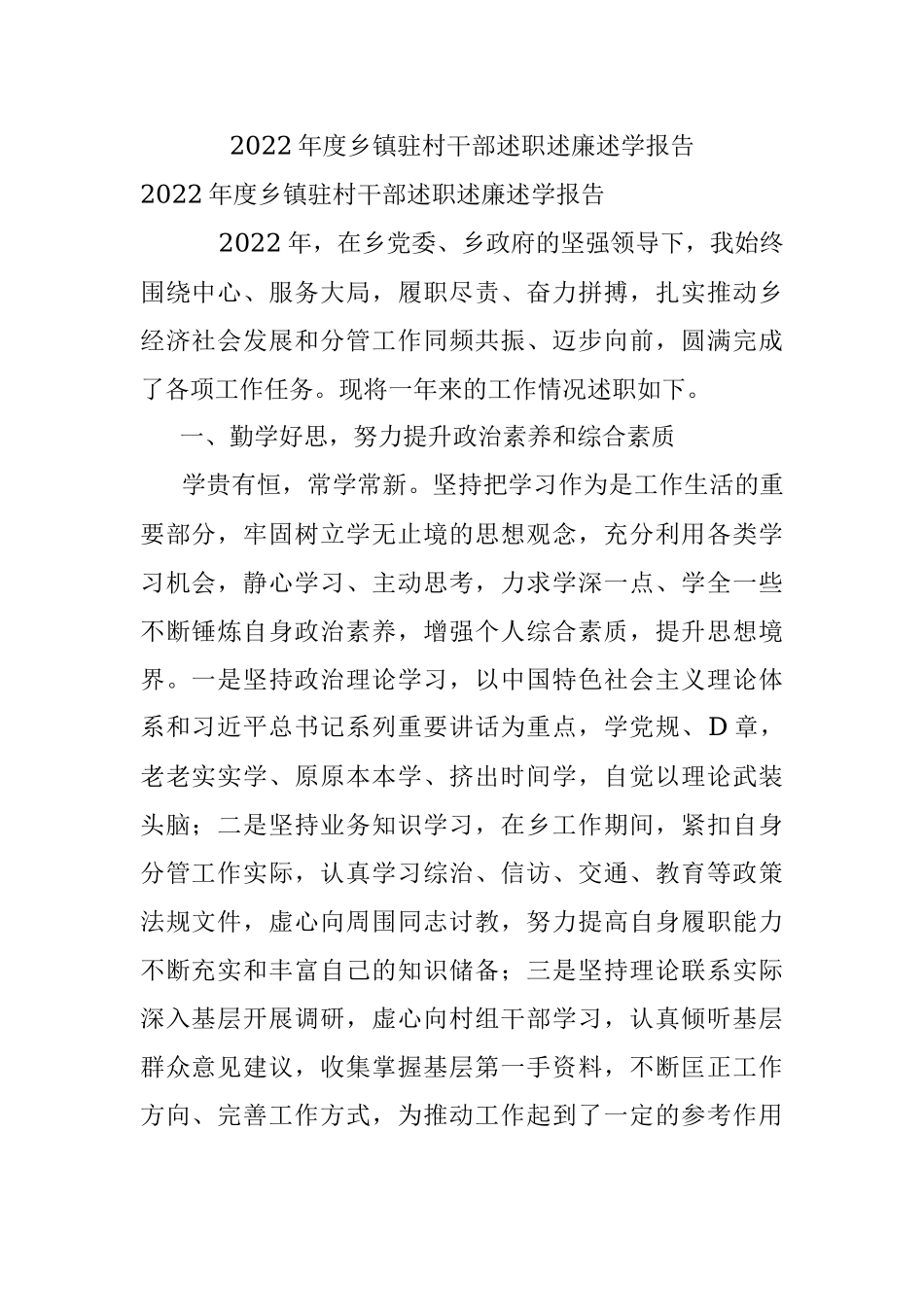 2022年度乡镇驻村干部述职述廉述学报告.docx_第1页