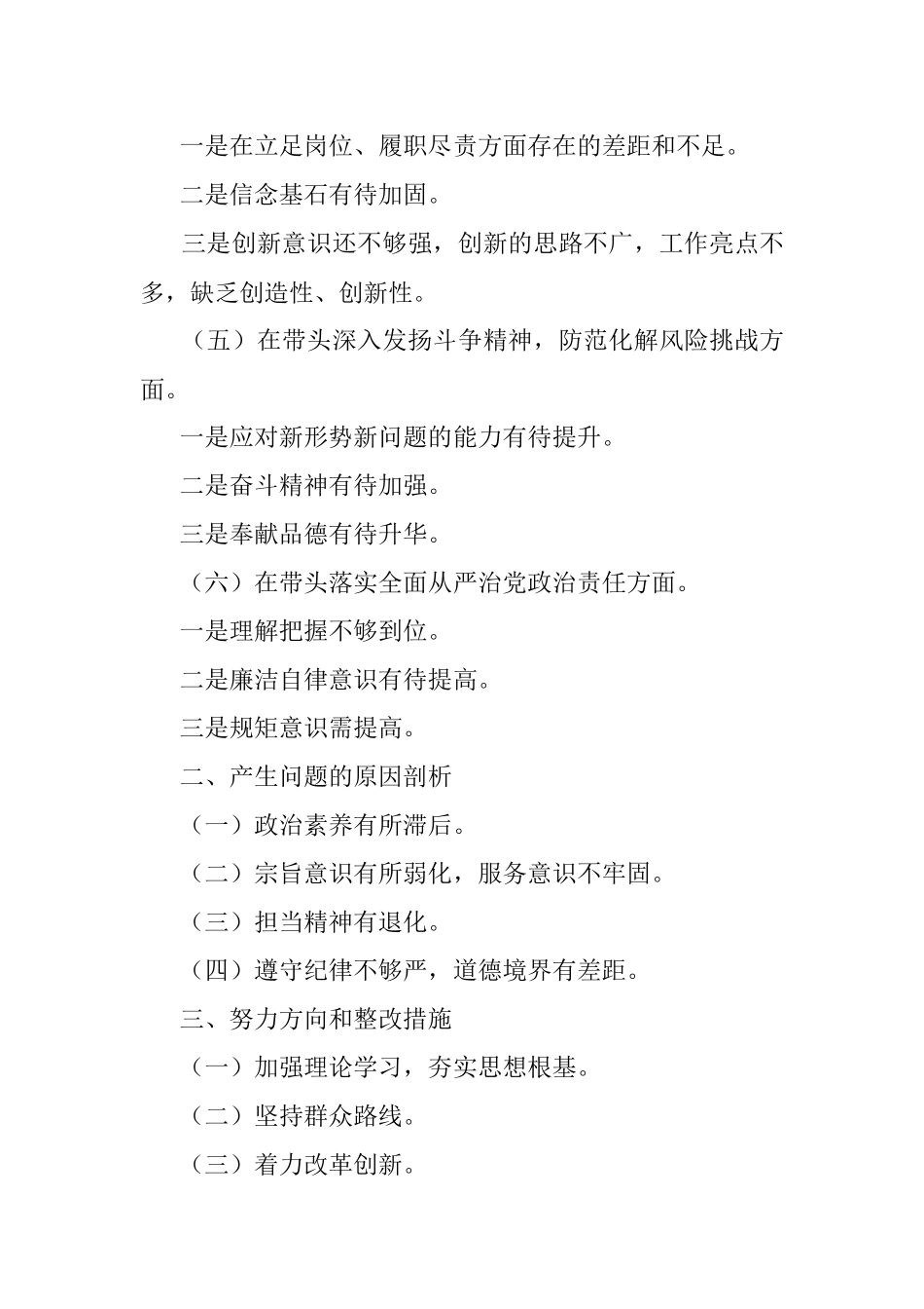 2022年度“六个带头”党员领导干部民主生活会个人对照检查材料.docx_第2页