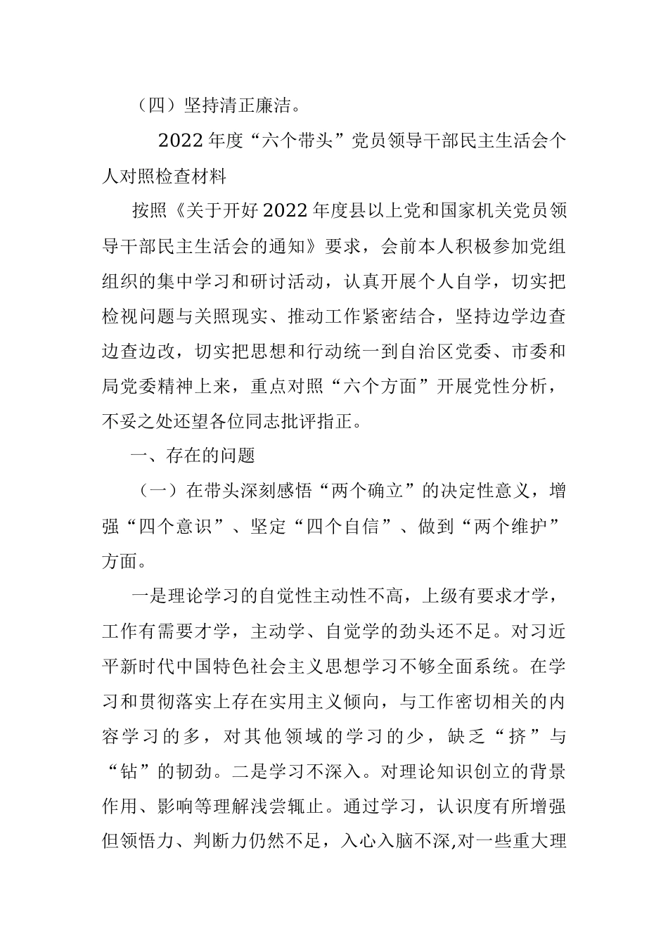 2022年度“六个带头”党员领导干部民主生活会个人对照检查材料.docx_第3页