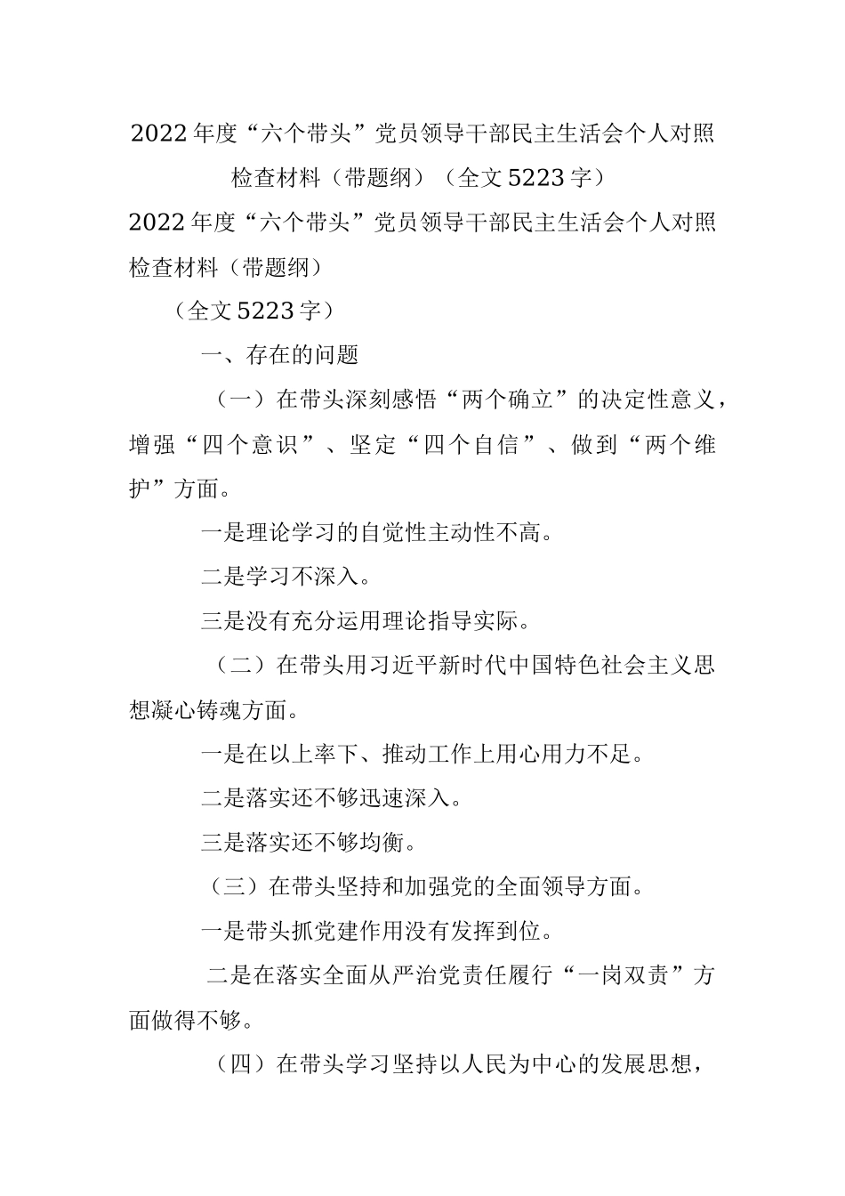 2022年度“六个带头”党员领导干部民主生活会个人对照检查材料（带题纲）（全文5223字）.docx_第1页