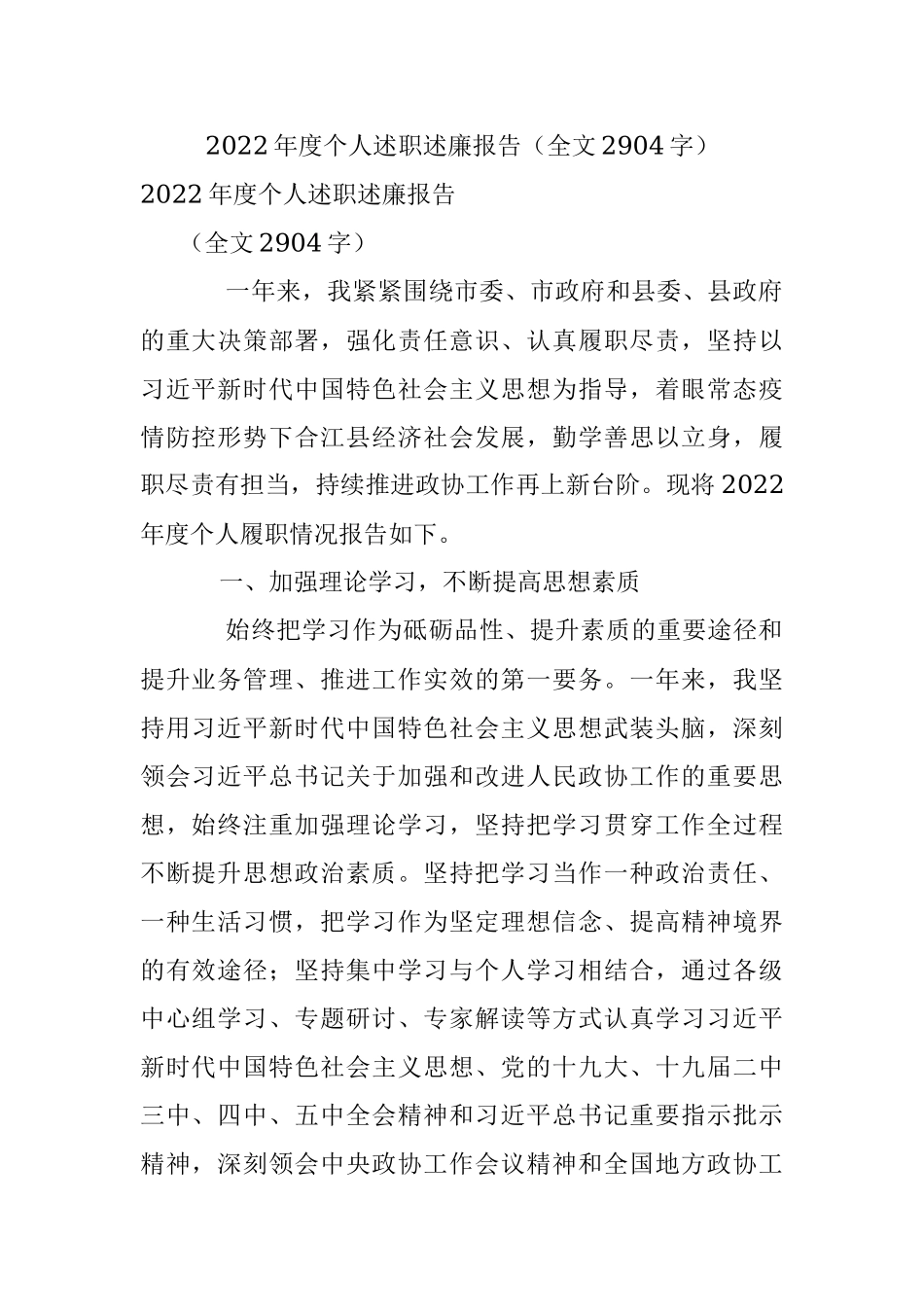 2022年度个人述职述廉报告（全文2904字）.docx_第1页