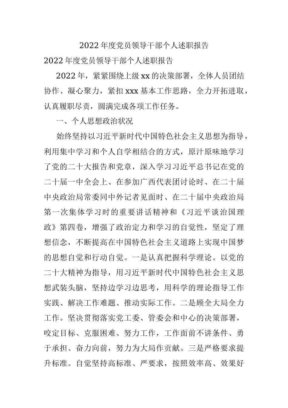 2022年度党员领导干部个人述职报告.docx_第1页