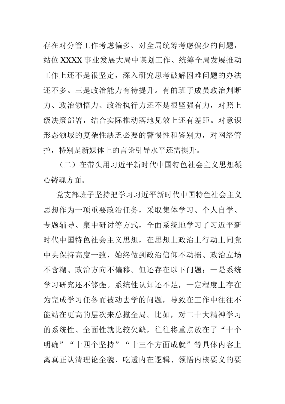 2022年度党支部民主生活会对照检查材料.docx_第2页