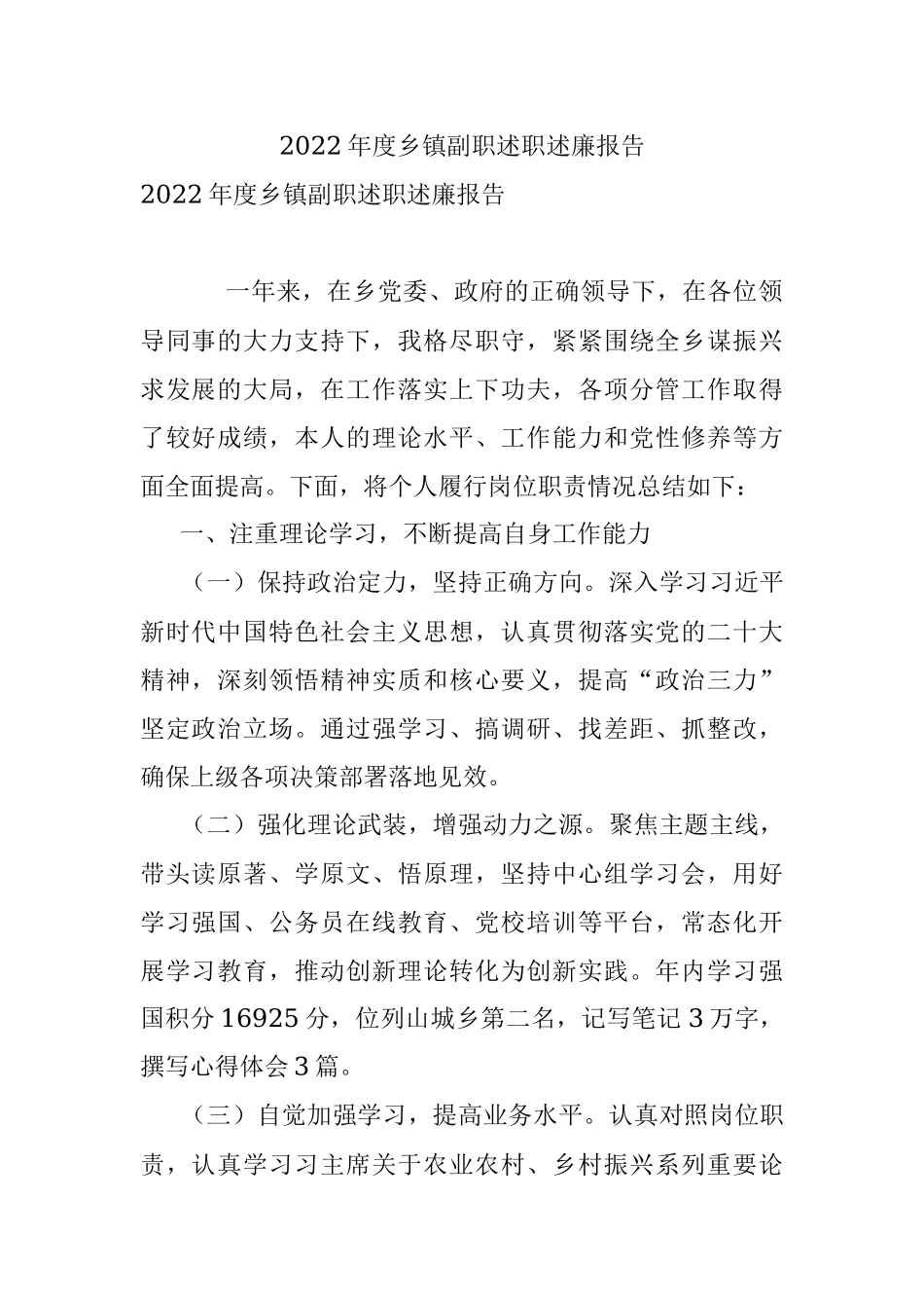 2022年度乡镇副职述职述廉报告.docx_第1页