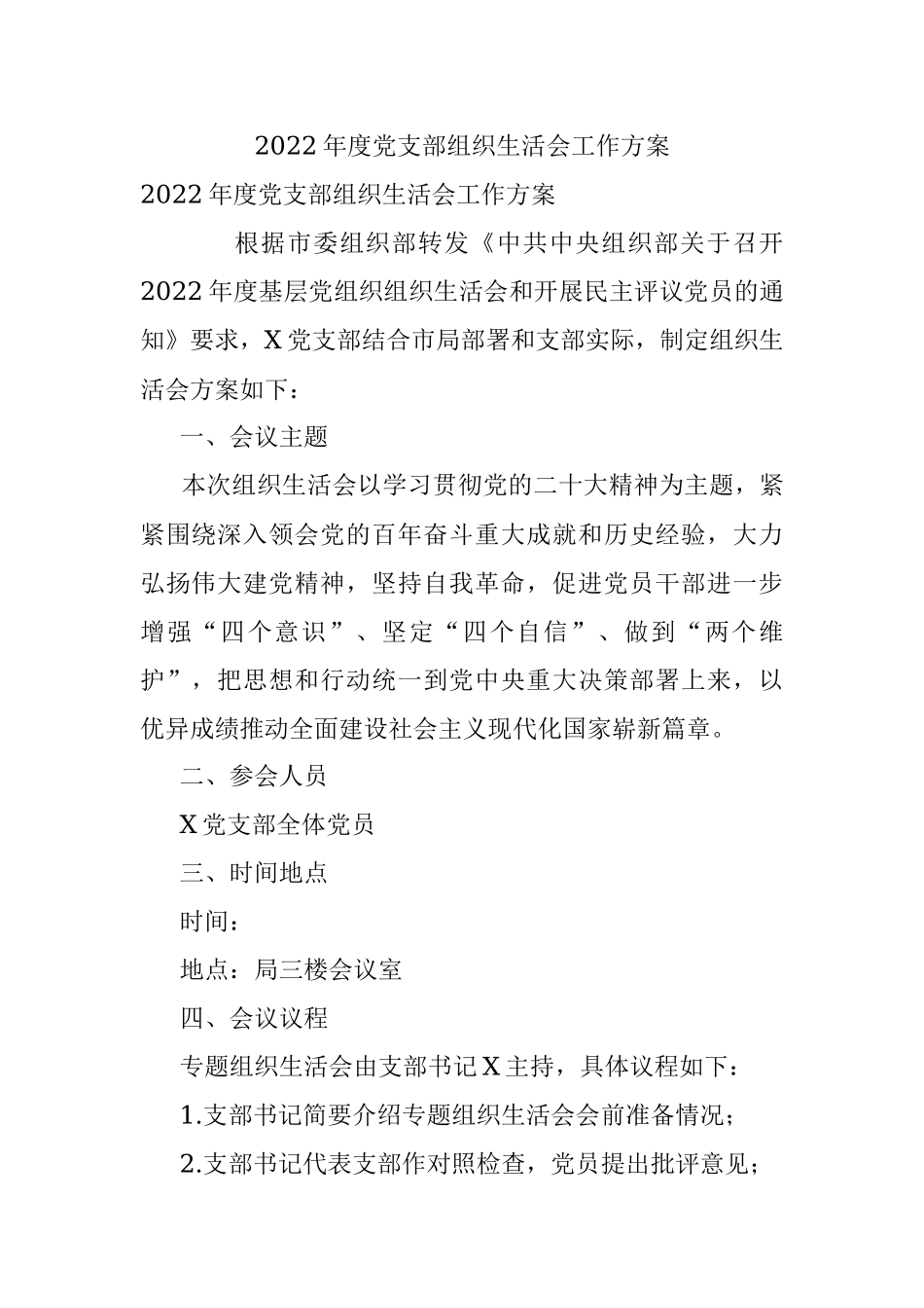 2022年度党支部组织生活会工作方案.docx_第1页