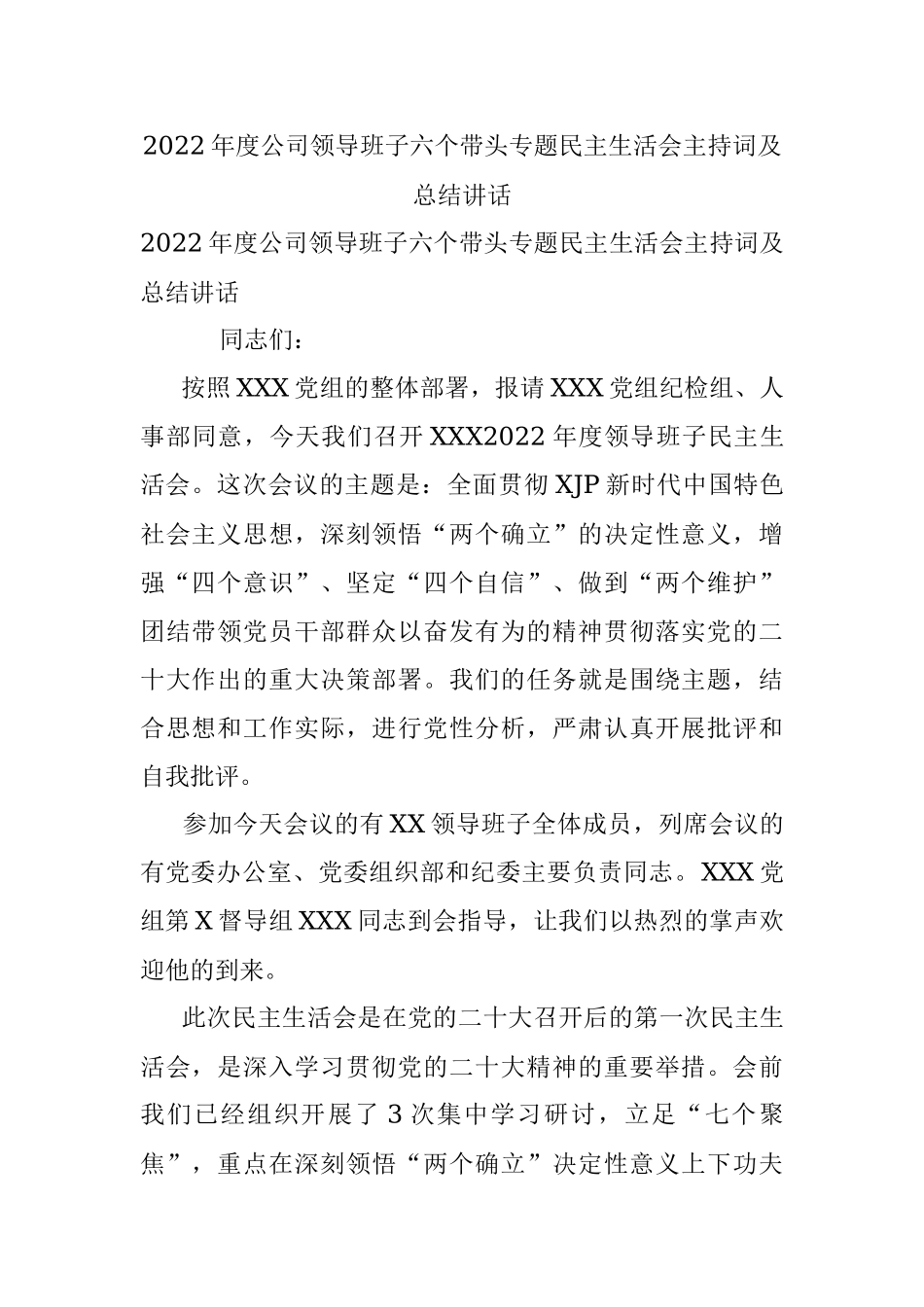 2022年度公司领导班子六个带头专题民主生活会主持词及总结讲话.docx_第1页