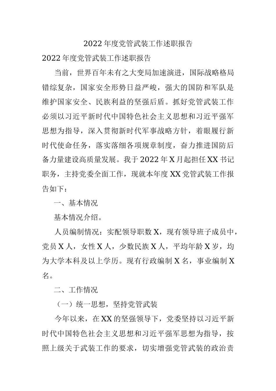 2022年度党管武装工作述职报告.docx_第1页