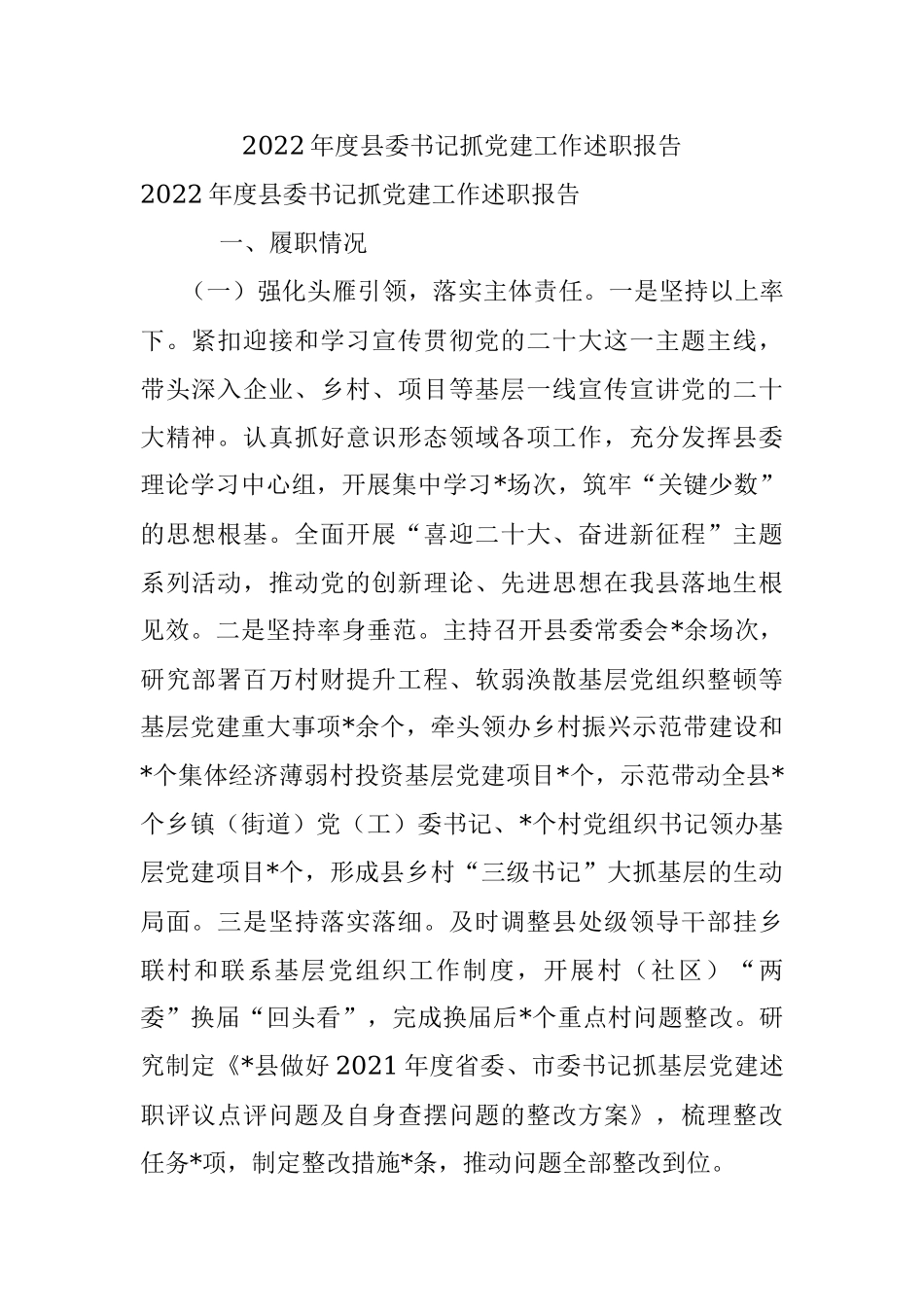 2022年度县委书记抓党建工作述职报告_1.docx_第1页