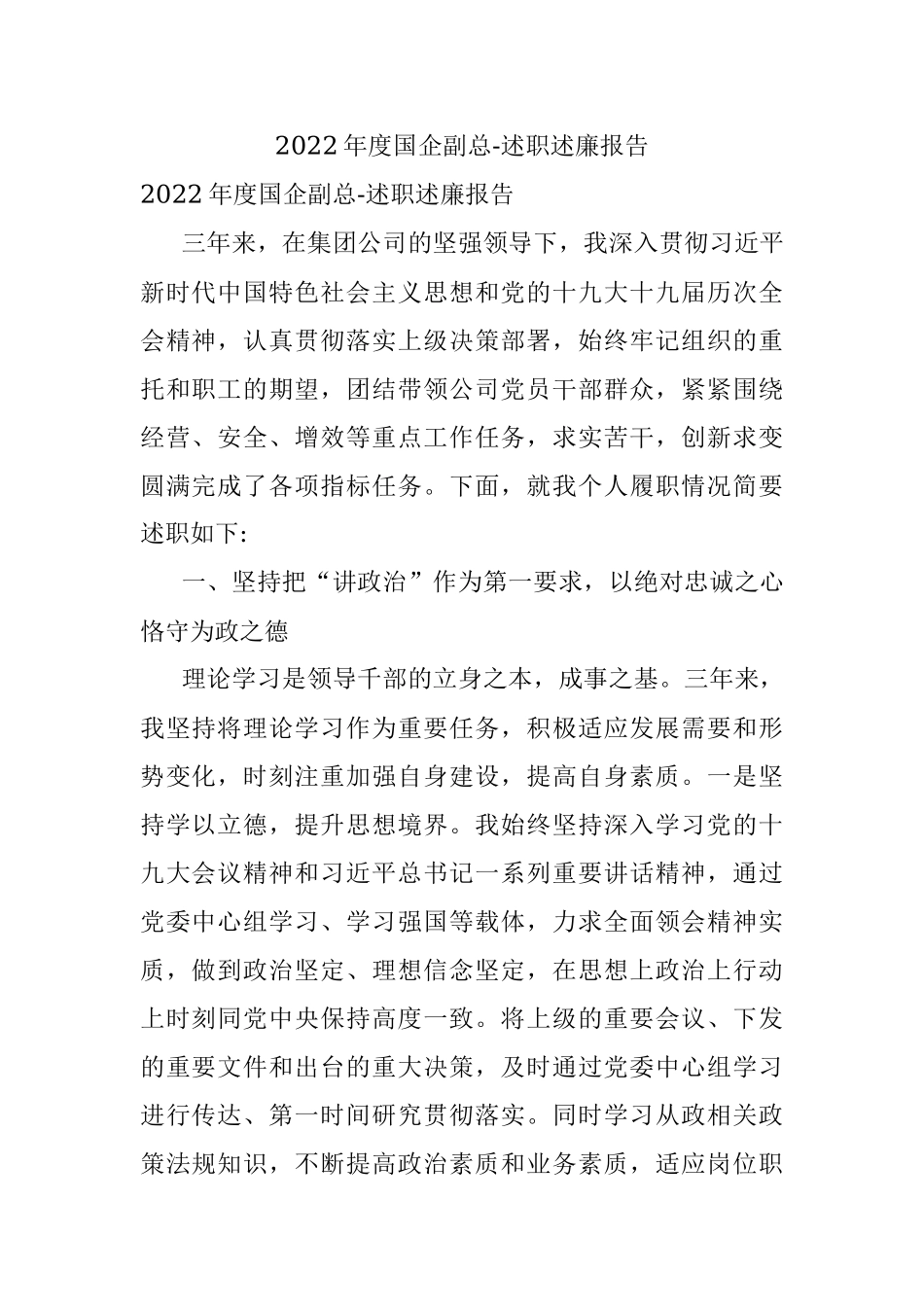2022年度国企副总-述职述廉报告.docx_第1页