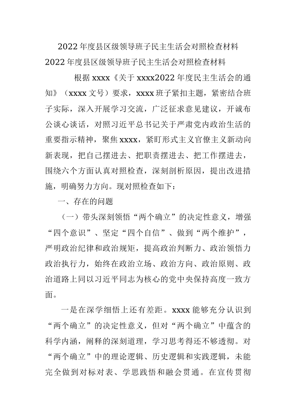 2022年度县区级领导班子民主生活会对照检查材料.docx_第1页