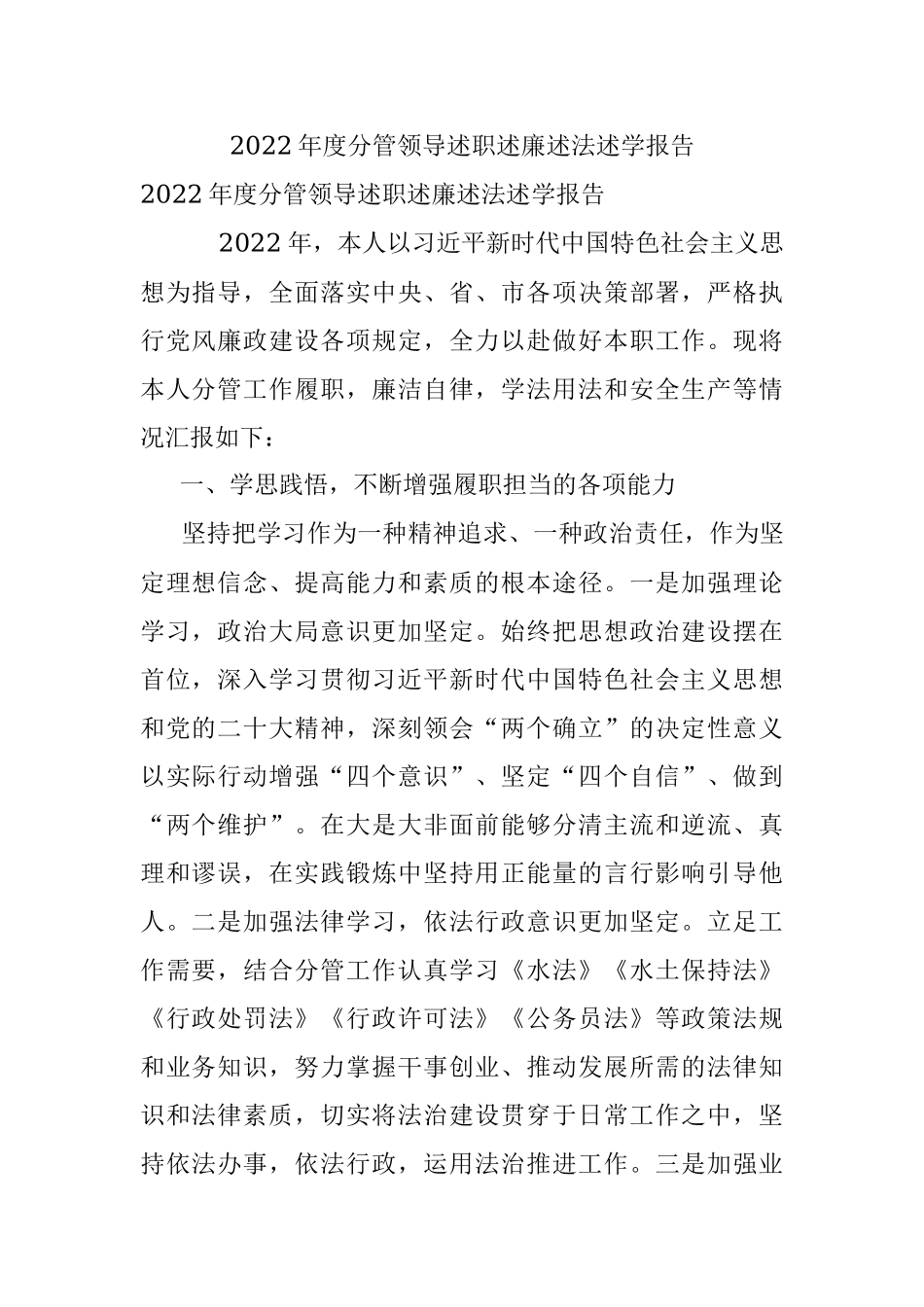 2022年度分管领导述职述廉述法述学报告.docx_第1页